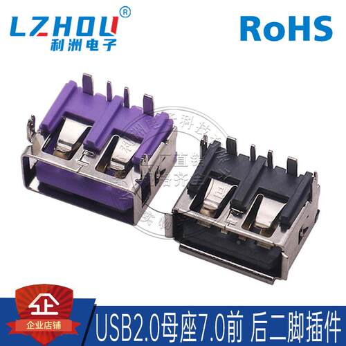 USB2.0连接器AF母座7.0前 后二脚插脚插件大电流 USB接口连接插座