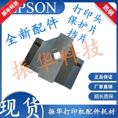 适用全新EPSON爱普生1900K2H 1900KIIH 打印头挡片 保护片 小铁片