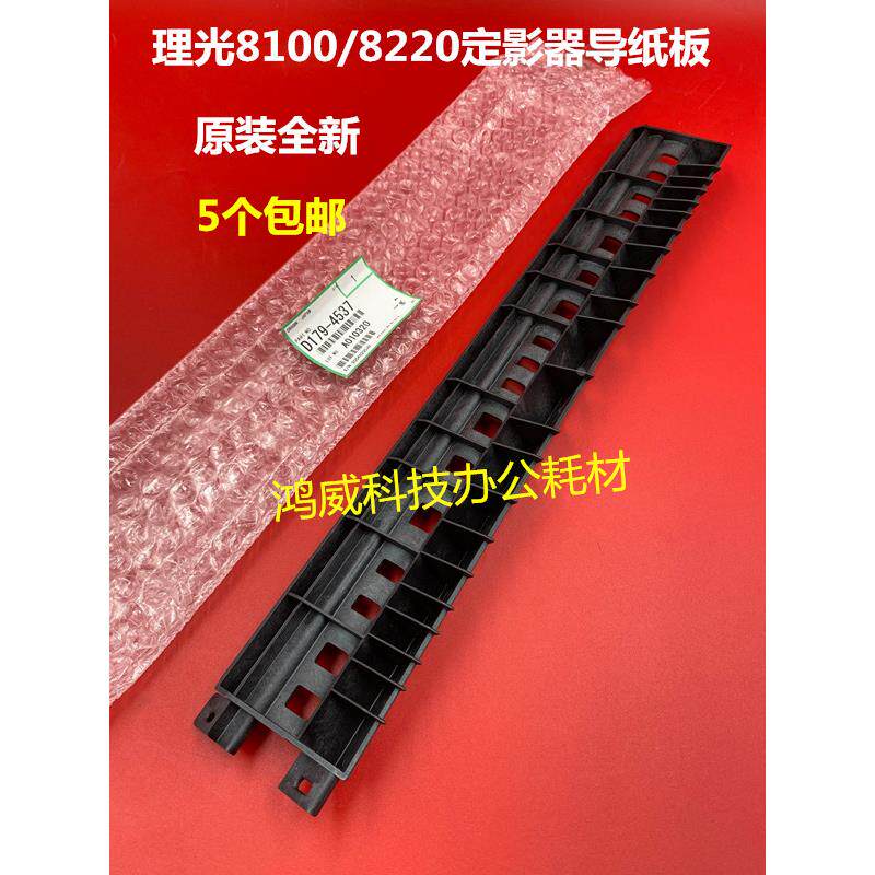 理光PRO8110 8120 8100 8200 8220 8210定影器出纸部位导纸板4357