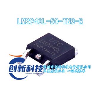 LM2940L-5.0V-R 贴片TO-252 LM2940L-50-TN3-R 5V稳压管 全新 UTC