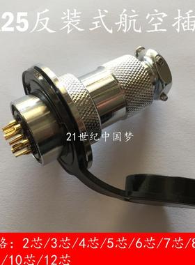 航空插头插座DF25/M25/GX25法兰2芯3芯4芯5芯6芯7芯8芯反装连接器