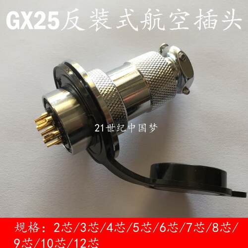 航空插头插座DF25/M25/GX25法兰2芯3芯4芯5芯6芯7芯8芯反装连接器