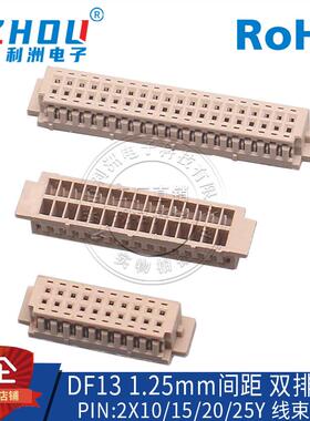 DF13连接器1.25MM间距双排线束胶壳接插件线对板插头线束接口插座