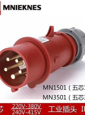 MN1501/3501国曼电气MNIEKNES五芯16A/32A工业航空电源插头3P+N+E