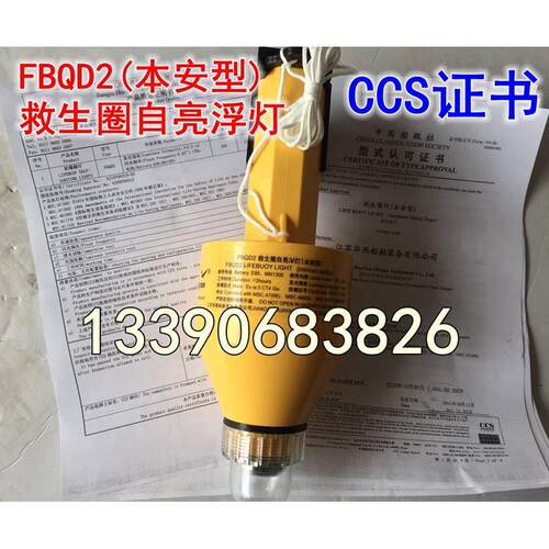 华燕FBQD2救生圈自亮浮灯(本安型)救生圈防爆自亮浮灯救生圈灯CCS