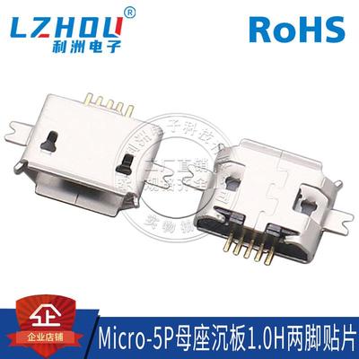 Micro-5P母座 B型 沉板式 1.0H 2脚贴片 有边/无边 贴片式 连接器