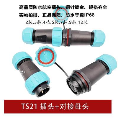防水航空插头对接头座TS21 2孔3 4 5 7针9芯12工业连接器IP68SP21