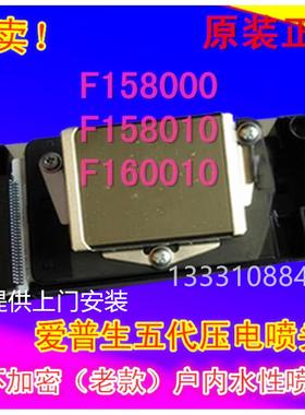全新爱普生五代压电喷头DX5代户内写真机喷头F158000水性打印喷头