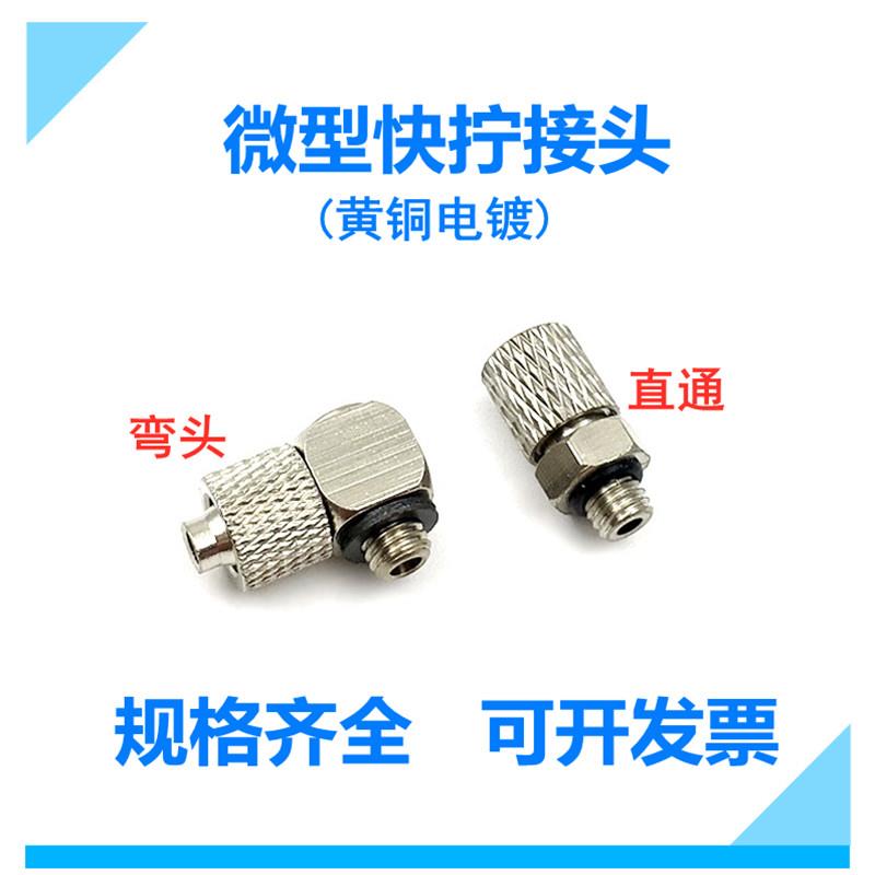 SMC型迷你气管快拧接头微型螺纹直通MPC4-M5 M6 MPL4-M5 快拧弯头