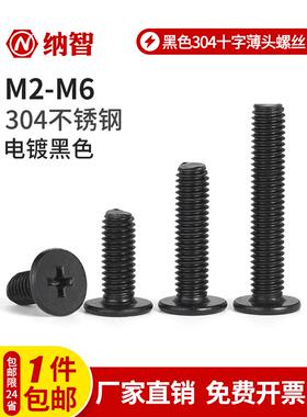 NZ黑色304不锈钢十字超薄头螺丝CM大扁平头电脑机螺钉M2.M3M4M5M6