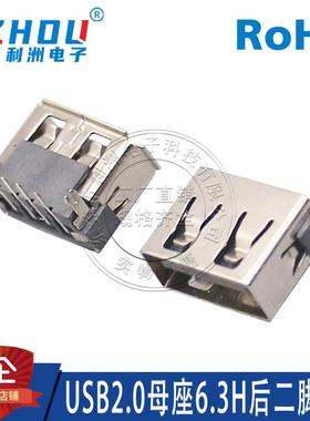 USB2.0A型母座 AF短体90度弯针 10.0mm6.3高 卷边/直边  后二脚插