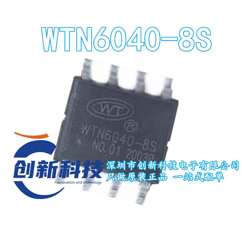 WTN6040-8S WTN6040-8 WTN6040 封装SOP-8 全新原装 IC芯片