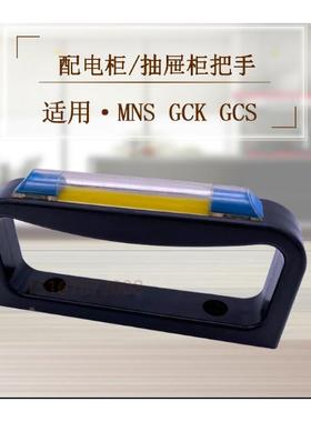 MNS GCK GCS配电柜抽屉柜塑料配件蓝色标示框柜门拉手把手孔距70