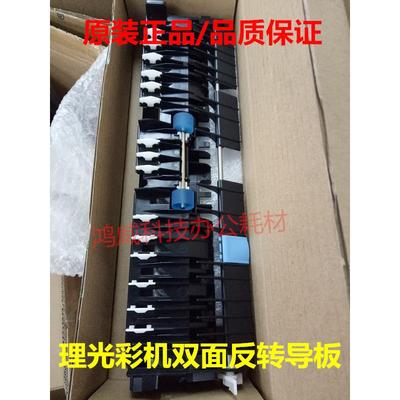 原装 理光C3300 C5000 C2800 C4000 双面器导纸组件 双面翻转单元