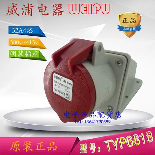 正品威浦weipu 防水工业插头插座 明装插座 32A4芯 380V TYP6818