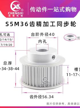 带台S5M36齿精加工36S5M同步轮槽宽11/17皮带轮齿外径56.34
