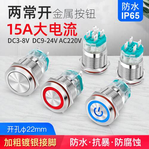 22mm自锁复位金属按钮开关大电流2常开启动停止开关带灯15A