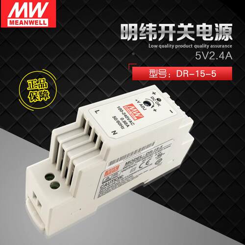 DR-15-5台湾明纬开关电源5V2.4A导轨式安装台湾明纬全新原装正品