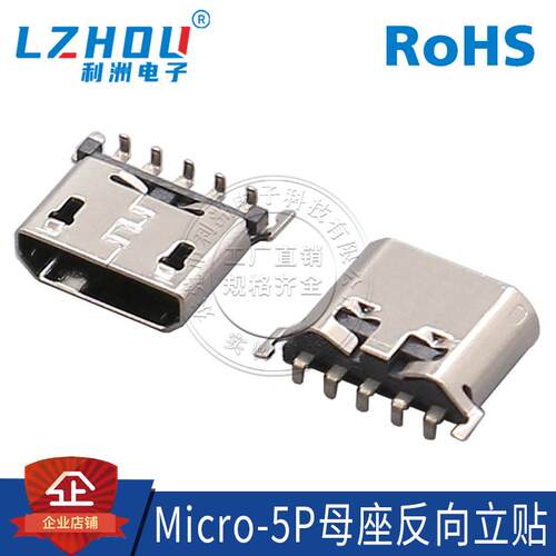 MICRO母座 Micro-5P反向 立贴 micro接口座子