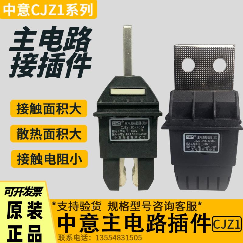 CIWZ中意CJZ1-2D-400A 125A 250A 630A690主电路抽屉柜一次接插件