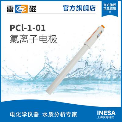 上海雷磁PCl-1氯离子电极PCl-1-01实验室离子电极探头