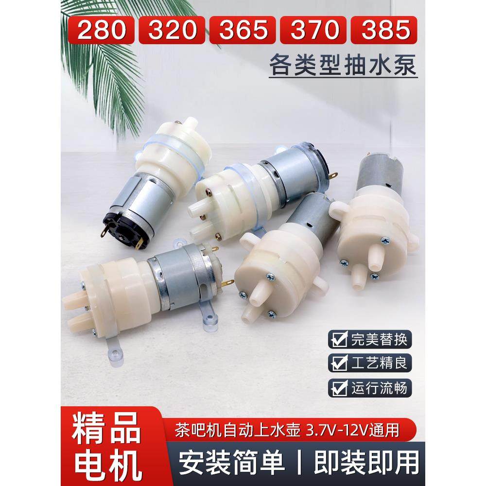 280 320抽水泵茶具电热烧水壶上水小马达电机电茶炉饮水机茶盘吸,农用物资,苗木固定器/支撑器,淘宝优惠券,粉丝福利购,淘宝优惠卷