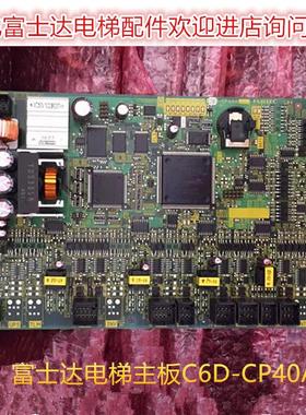 富士达电梯主板C6F-CP40A/FUJITEC G04 提供技术支持