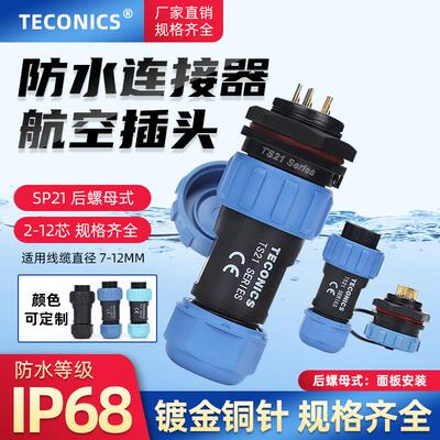 IP68防水航空插头插座SP21/TS21-2-3-4-5-7-9-12芯后螺母座连接器