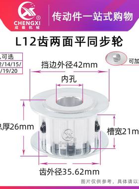 L12齿两面平同步轮AF无台带轮皮带轮铝齿外径35.62 槽宽21 带键槽