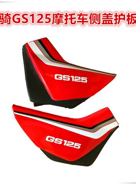 轻骑GS125摩托车配件塑料件外壳护板边侧盖头罩后尾翼群前沙板
