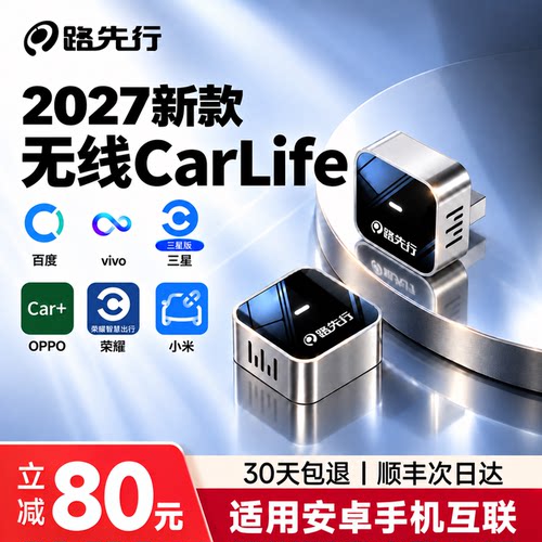 路先行安卓CarLife【百度授权】