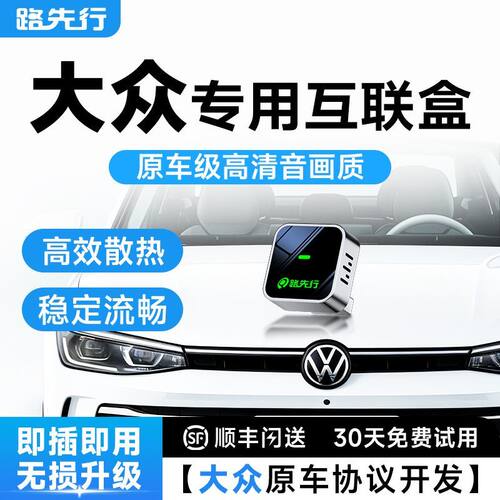 路先行大众无线CarPlay盒子适用速腾迈腾途观L探岳朗逸车载机互联