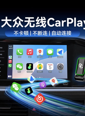 大众有线转无线CarPlay盒子适用速迈腾途观帕萨特Hicar车载机互联