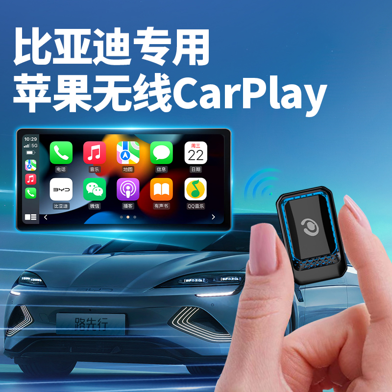 [全网热销NO1]比亚迪无线CarPlay