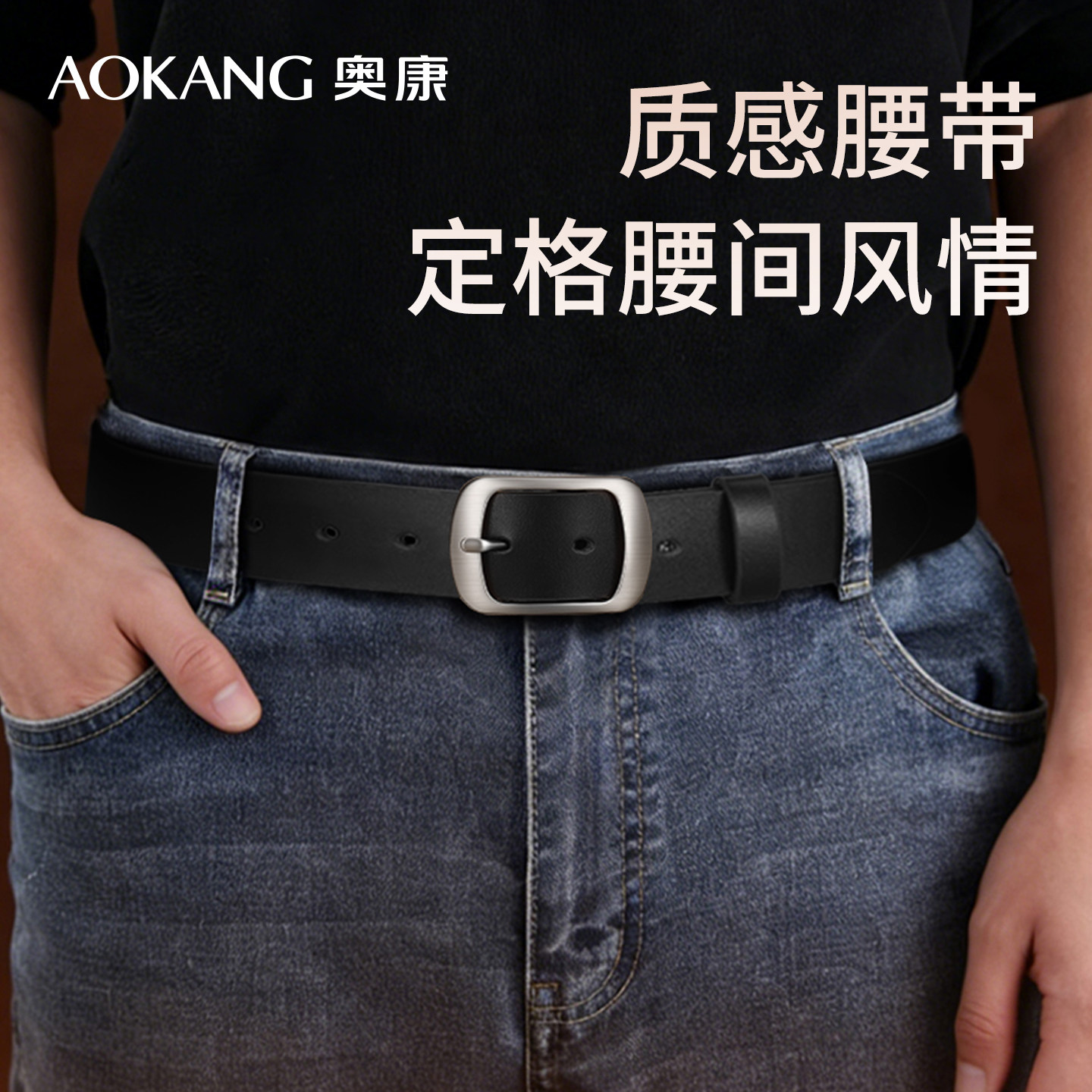 奥康皮带男款2026新款时尚潮流针扣百搭中青年潮裤带搭牛仔裤腰带,服饰配件/皮带/帽子/围巾,腰带/皮带/腰链,淘宝优惠券,粉丝福利购,淘宝优惠卷