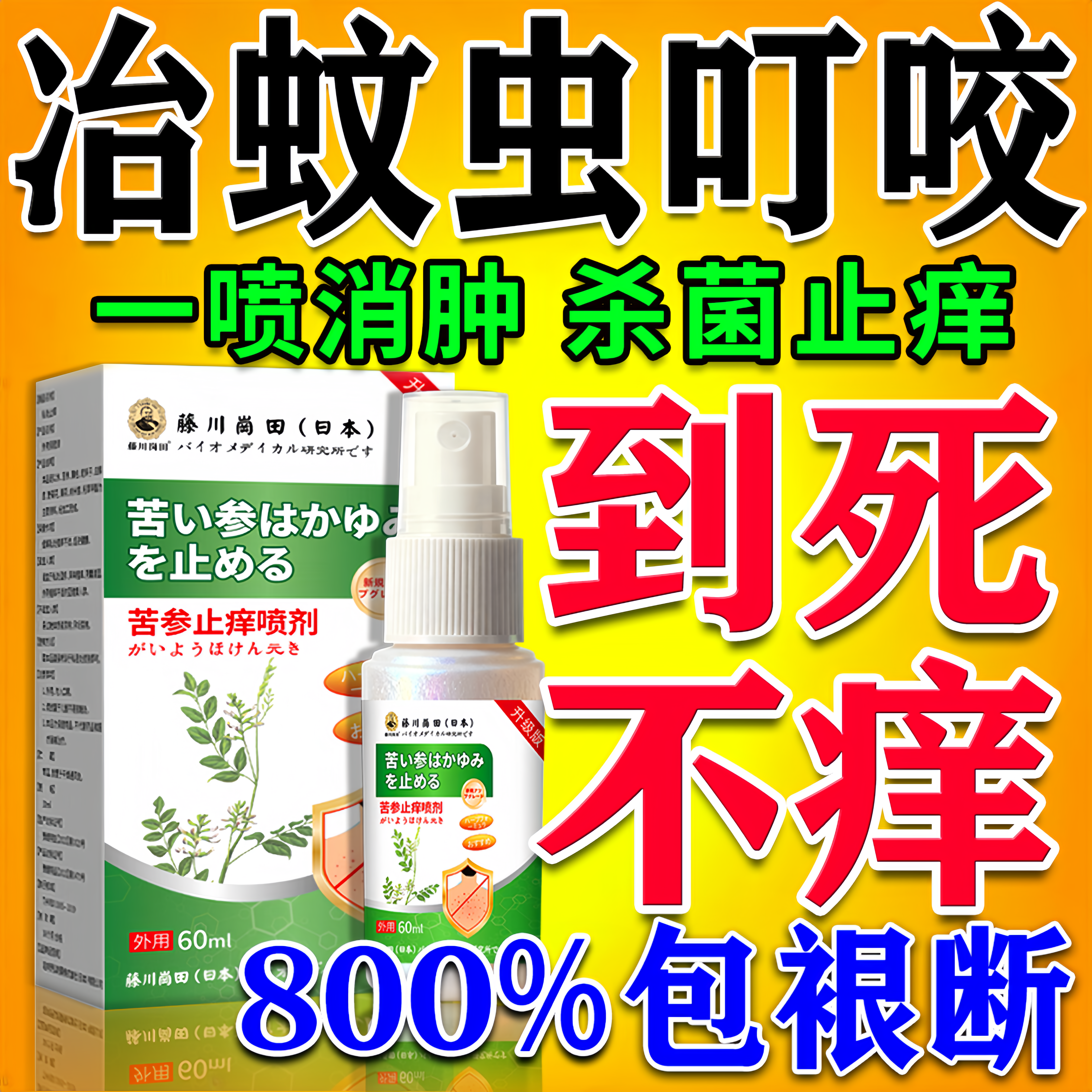 【日本进口】蚊虫叮咬特效药神器