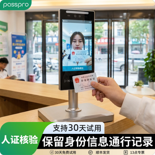 PassPro人脸核验访客系统一体机