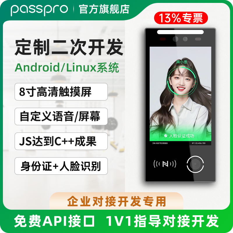 PASSPRO人脸识别定制开发门禁