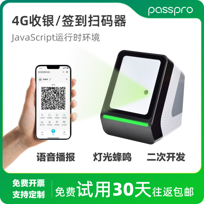 PASSPRO桌面扫码签到盒子