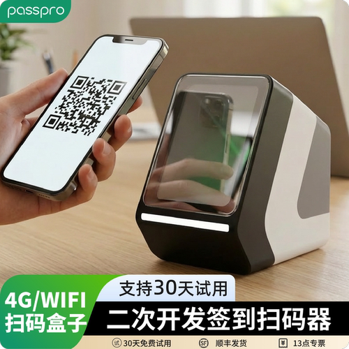 PASSPRO桌面扫码签到盒子