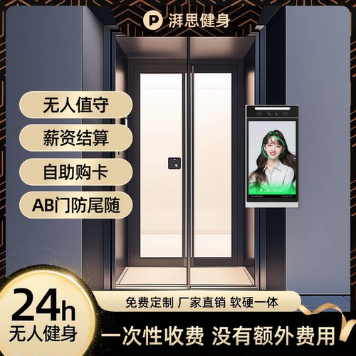 无人值守湃思健身系统AB门防尾随