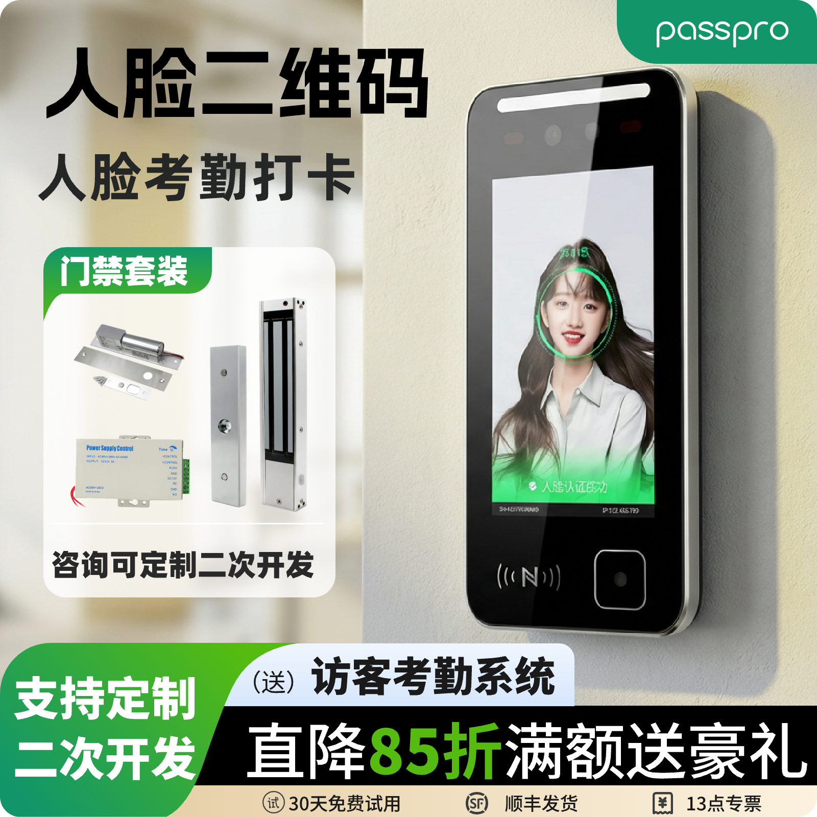PASSPRO人脸识别一体机二维码刷卡门禁考勤机定制二次开发PF114