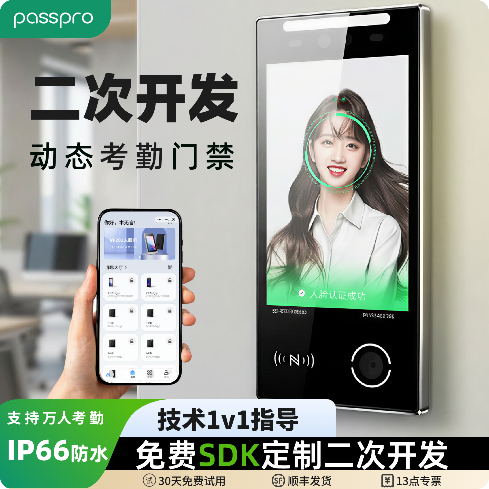 PASSPRO防水动态人脸识别门禁考勤系统一体机API定制二次开发安卓,电子/电工,门禁机,淘宝优惠券,粉丝福利购,淘宝优惠卷