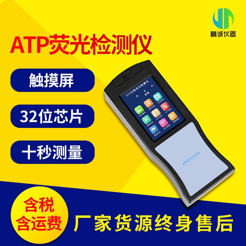 ATP荧光检测仪atp微生物细菌荧光快速测定仪