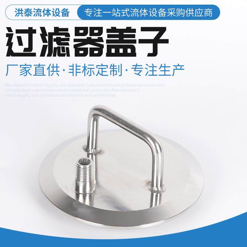 304不锈钢卫生级过滤器盖子非标可定过滤器配件,五金/工具,其他机械五金,淘宝优惠券,粉丝福利购,淘宝优惠卷