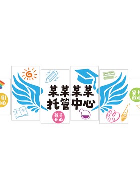 好货午托管班形象墙纸前台中心文化培训机构幼儿园面装饰教室背景