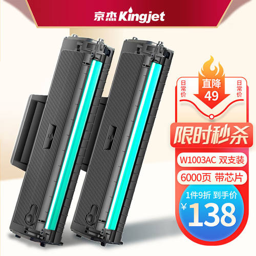 好货京杰103a硒鼓带芯片2支装适用惠普103a硒鼓hp103aw1003acHPLa