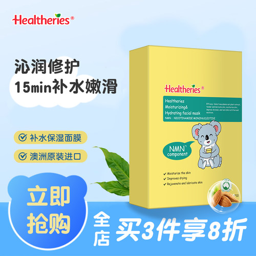 Healtheries/贺寿利补水润肤面膜 深层滋润保湿精华面膜官方正品