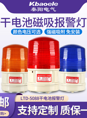 LTD-5088干电池闪烁警示灯LED频闪信号灯磁铁吸顶声光报警器路障