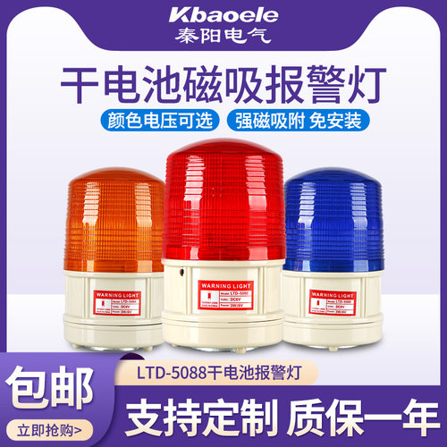 LTD-5088干电池闪烁警示灯LED频闪信号灯磁铁吸顶声光报警器路障